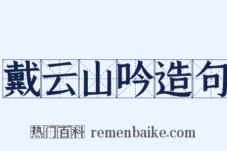 戴云山吟造句是什么意思的图片